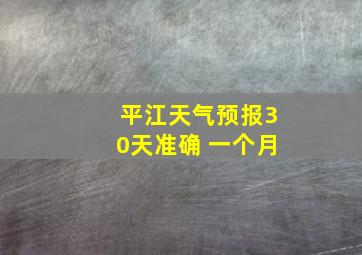 平江天气预报30天准确 一个月